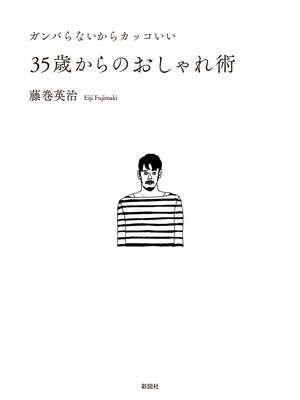 cover image of ガンバらないからカッコいい35歳からのおしゃれ術